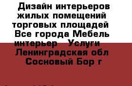 Дизайн интерьеров жилых помещений, торговых площадей - Все города Мебель, интерьер » Услуги   . Ленинградская обл.,Сосновый Бор г.
